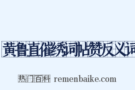 黄鲁直催绣词帖赞反义词是什么意思的图片
